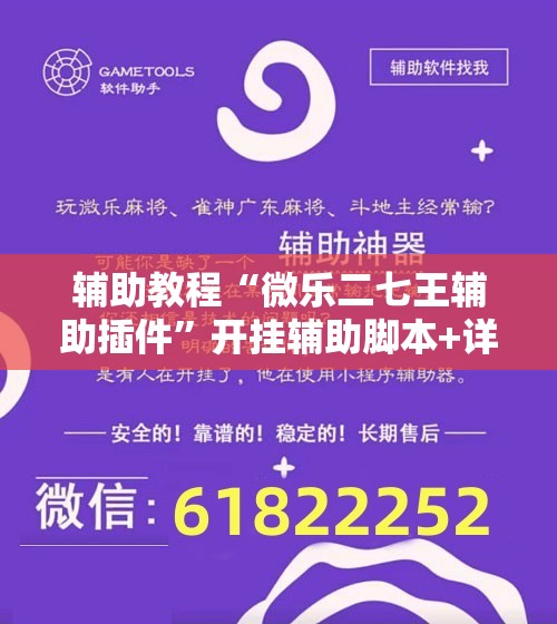 辅助教程“微乐二七王辅助插件”开挂辅助脚本+详细开挂安装教程