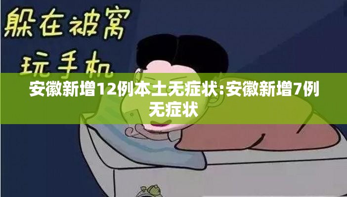 安徽新增12例本土无症状:安徽新增7例无症状
