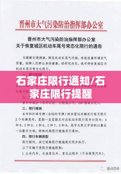 石家庄限行通知/石家庄限行提醒