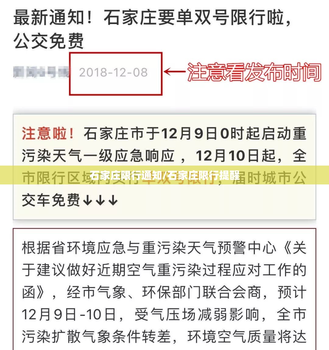 石家庄限行通知/石家庄限行提醒