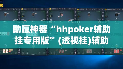 助赢神器“hhpoker辅助挂专用版	”(透视挂)辅助透视教程