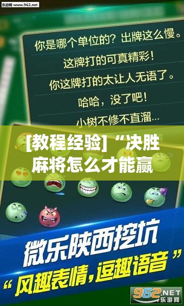 [教程经验]“决胜麻将怎么才能赢	”(透视挂)辅助透视教程