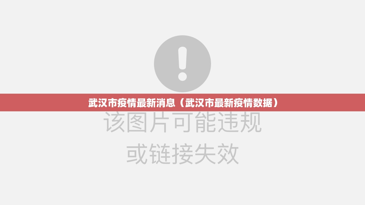 武汉市疫情最新消息(武汉市最新疫情数据) 武汉市疫情最新消息(武汉市最新疫情数据)