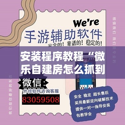 安装程序教程“微乐自建房怎么抓到好牌”开挂辅助脚本+详细开挂安装教程