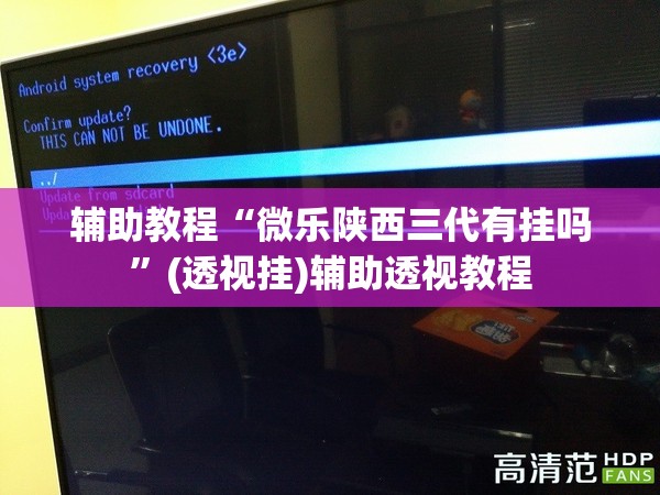 辅助教程“微乐陕西三代有挂吗”(透视挂)辅助透视教程