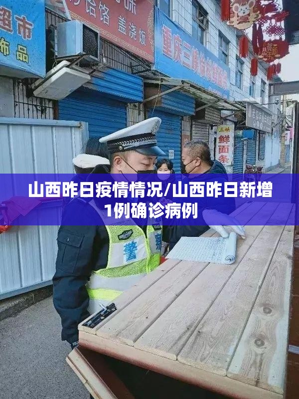 山西昨日疫情情况/山西昨日新增1例确诊病例 山西昨日疫情情况/山西昨日新增1例确诊病例