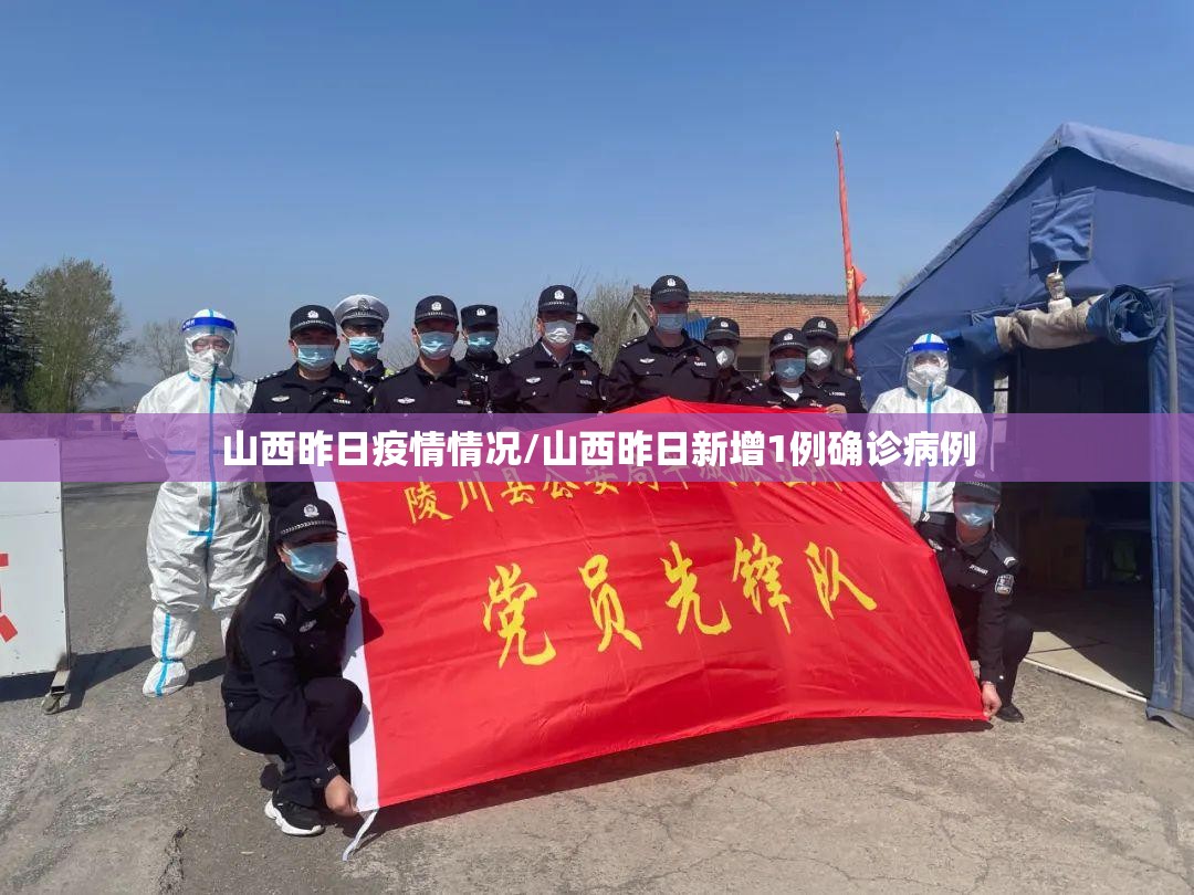 山西昨日疫情情况/山西昨日新增1例确诊病例 山西昨日疫情情况/山西昨日新增1例确诊病例