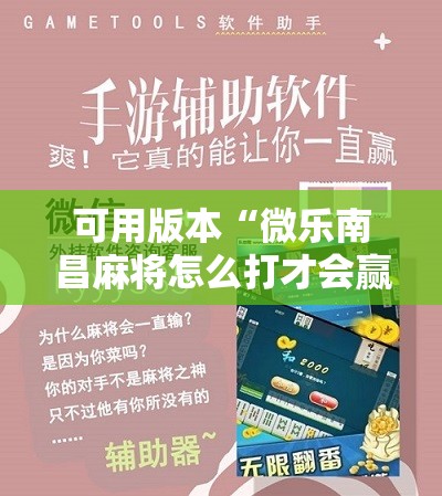 可用版本“微乐南昌麻将怎么打才会赢!辅助神器插件下载 可用版本“微乐南昌麻将怎么打才会赢!辅助神器插件下载