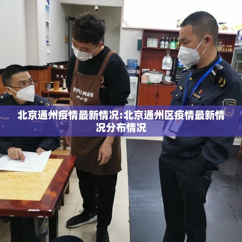 北京通州疫情最新情况:北京通州区疫情最新情况分布情况 北京通州疫情最新情况:北京通州区疫情最新情况分布情况