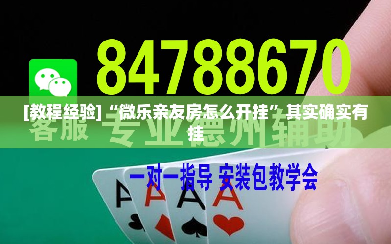 [教程经验]“微乐亲友房怎么开挂”其实确实有挂