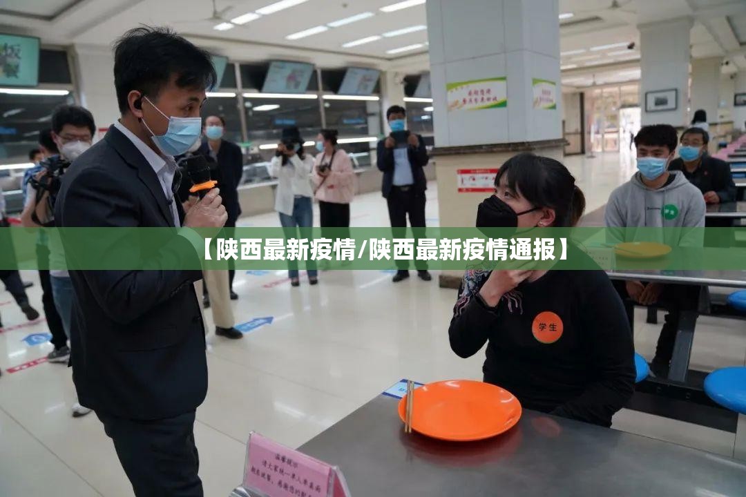 【陕西最新疫情/陕西最新疫情通报】 【陕西最新疫情/陕西最新疫情通报】