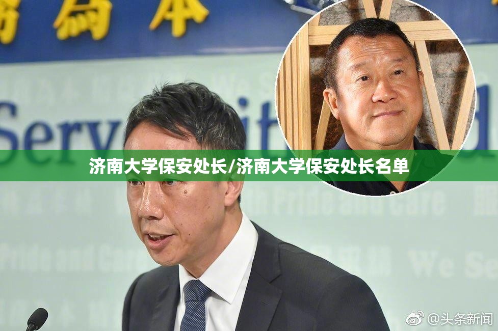 济南大学保安处长/济南大学保安处长名单 济南大学保安处长/济南大学保安处长名单