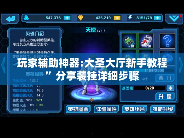 玩家辅助神器:大圣大厅新手教程”分享装挂详细步骤