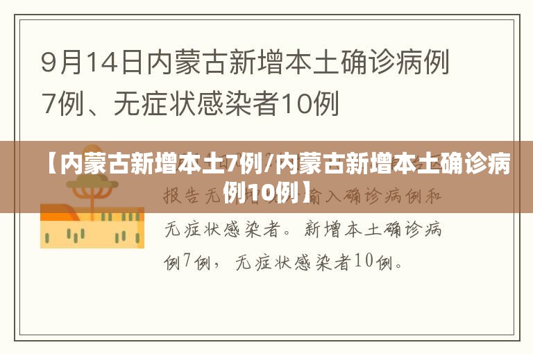【内蒙古新增本土7例/内蒙古新增本土确诊病例10例】 【内蒙古新增本土7例/内蒙古新增本土确诊病例10例】