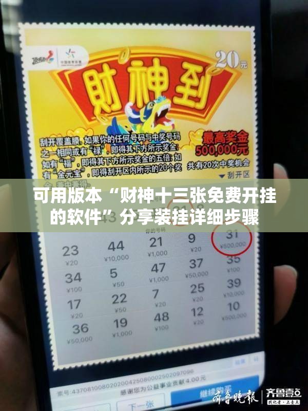 可用版本“财神十三张免费开挂的软件”分享装挂详细步骤