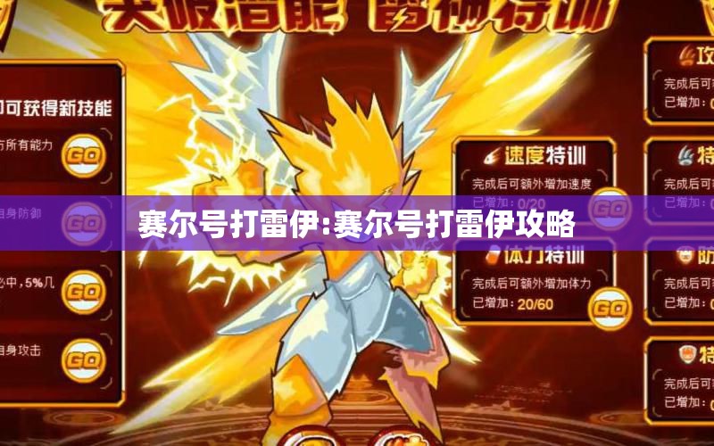 赛尔号打雷伊:赛尔号打雷伊攻略 赛尔号打雷伊:赛尔号打雷伊攻略