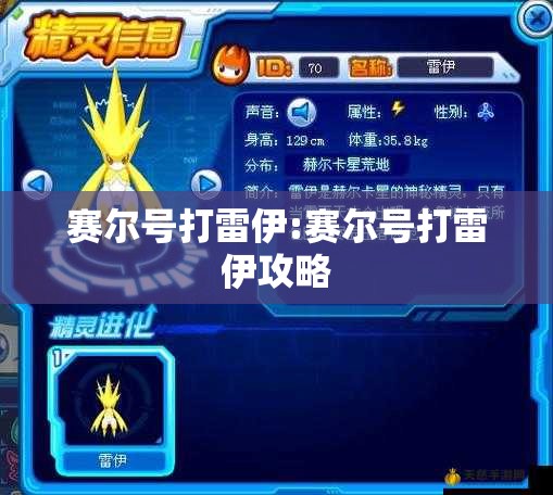 赛尔号打雷伊:赛尔号打雷伊攻略 赛尔号打雷伊:赛尔号打雷伊攻略