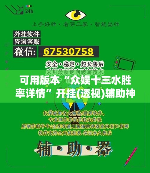 可用版本“众娱十三水胜率详情	”开挂(透视)辅助神器