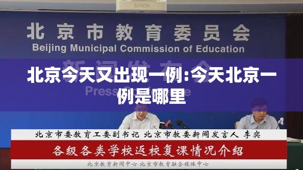 北京今天又出现一例:今天北京一例是哪里 北京今天又出现一例:今天北京一例是哪里