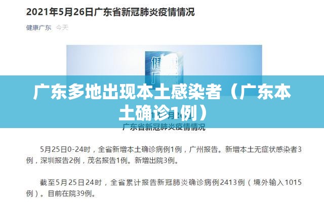 广东多地出现本土感染者(广东本土确诊1例) 广东多地出现本土感染者(广东本土确诊1例)