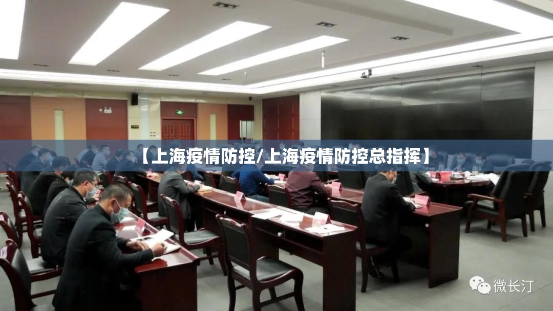 【上海疫情防控/上海疫情防控总指挥】 【上海疫情防控/上海疫情防控总指挥】