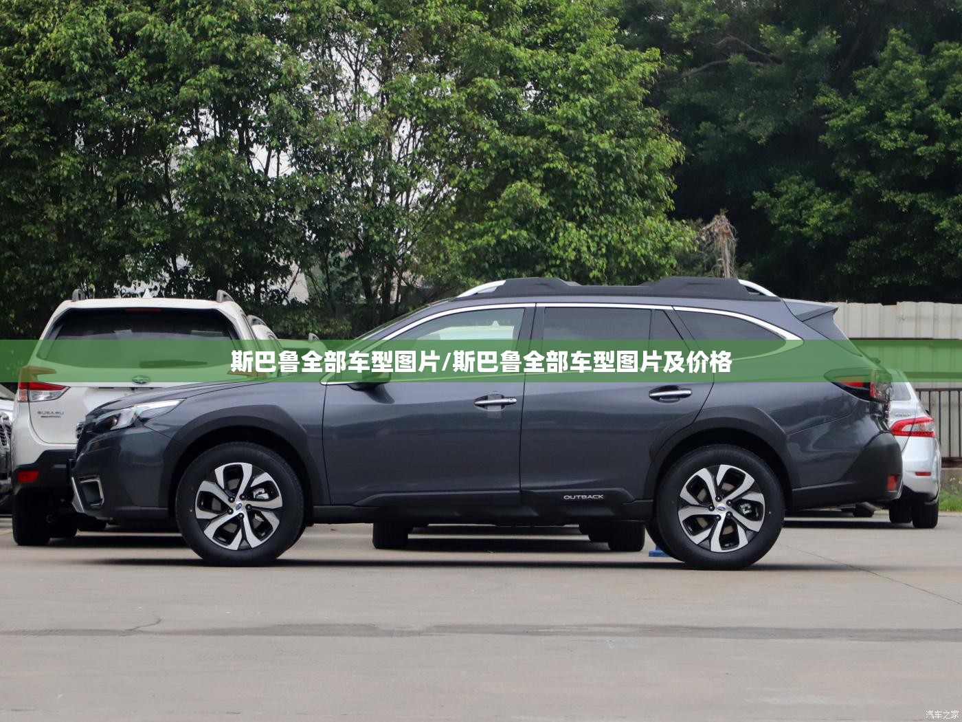 斯巴鲁全部车型图片/斯巴鲁全部车型图片及价格 斯巴鲁全部车型图片/斯巴鲁全部车型图片及价格
