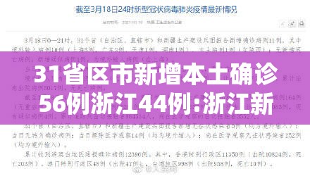 31省区市新增本土确诊56例浙江44例:浙江新增63例病例 31省区市新增本土确诊56例浙江44例:浙江新增63例病例