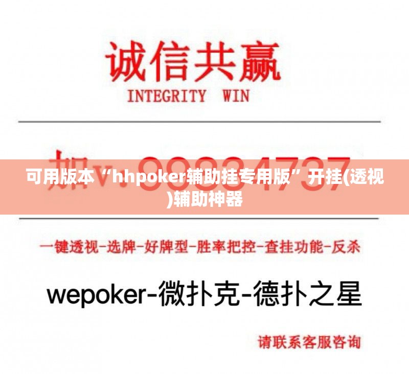 可用版本“hhpoker辅助挂专用版”开挂(透视)辅助神器