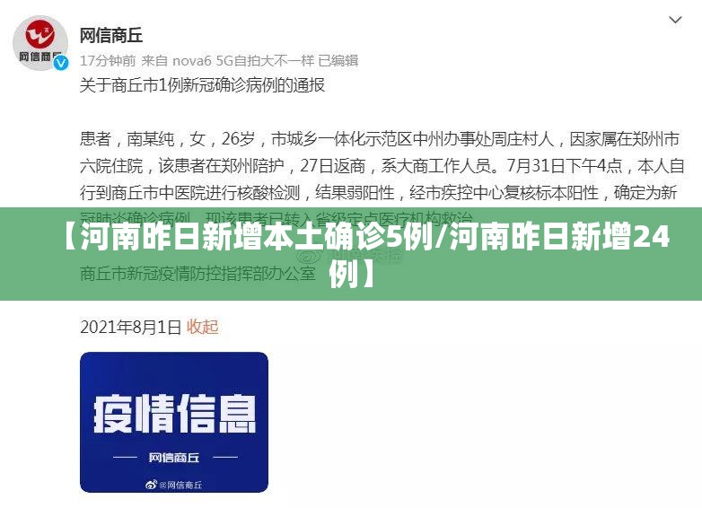 【河南昨日新增本土确诊5例/河南昨日新增24例】 【河南昨日新增本土确诊5例/河南昨日新增24例】