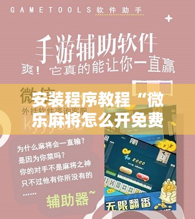 安装程序教程“微乐麻将怎么开免费的挂!辅助神器插件下载 安装程序教程“微乐麻将怎么开免费的挂!辅助神器插件下载