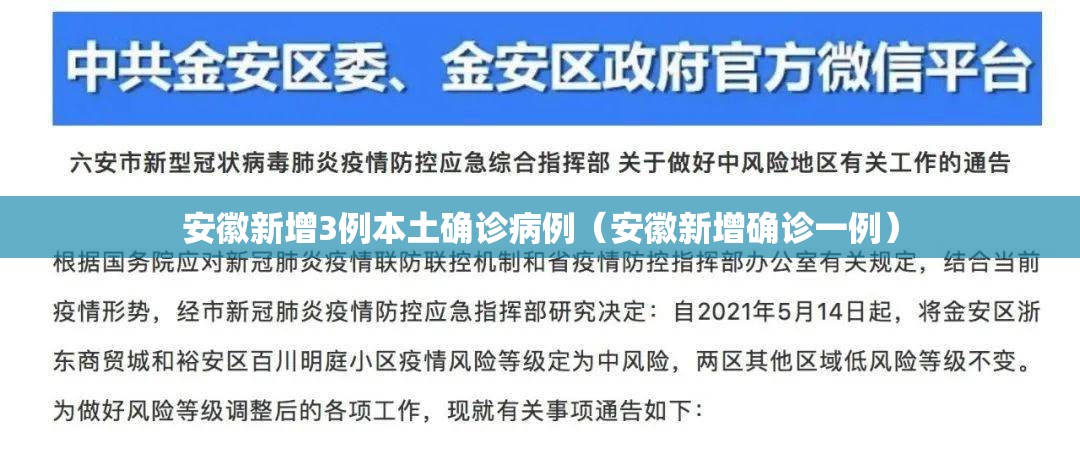 安徽新增3例本土确诊病例（安徽新增确诊一例）