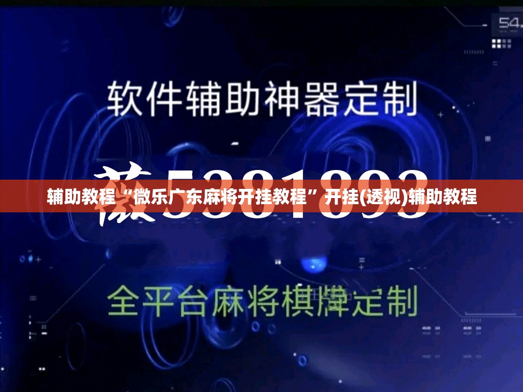 辅助教程“微乐广东麻将开挂教程	”开挂(透视)辅助教程