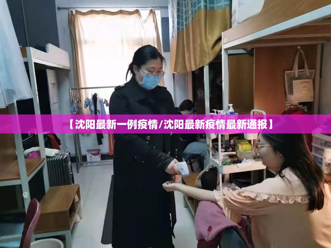 【沈阳最新一例疫情/沈阳最新疫情最新通报】
