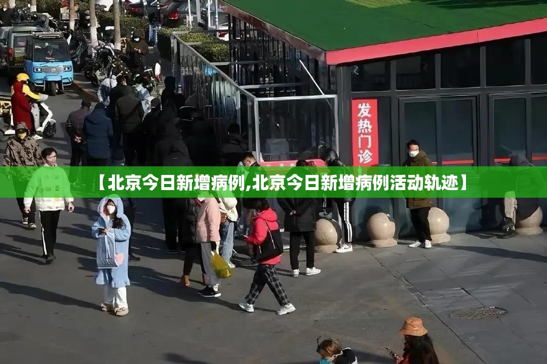 【北京今日新增病例,北京今日新增病例活动轨迹】 【北京今日新增病例,北京今日新增病例活动轨迹】