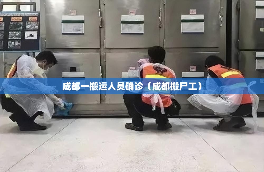 成都一搬运人员确诊（成都搬尸工）