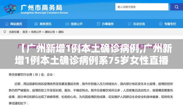 【广州新增1例本土确诊病例,广州新增1例本土确诊病例系75岁女性直播回放】