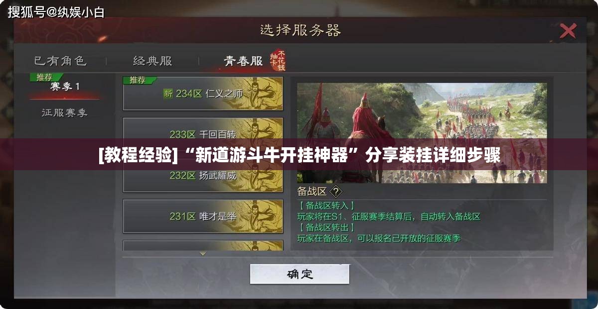 [教程经验]“新道游斗牛开挂神器	”分享装挂详细步骤