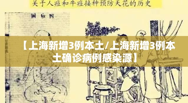 【上海新增3例本土/上海新增3例本土确诊病例感染源】 【上海新增3例本土/上海新增3例本土确诊病例感染源】