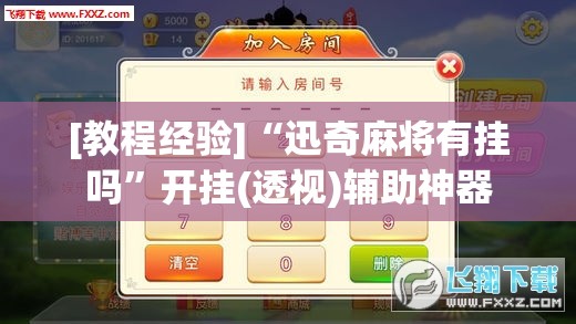 [教程经验]“迅奇麻将有挂吗”开挂(透视)辅助神器