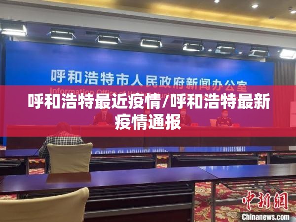 呼和浩特最近疫情/呼和浩特最新疫情通报 呼和浩特最近疫情/呼和浩特最新疫情通报