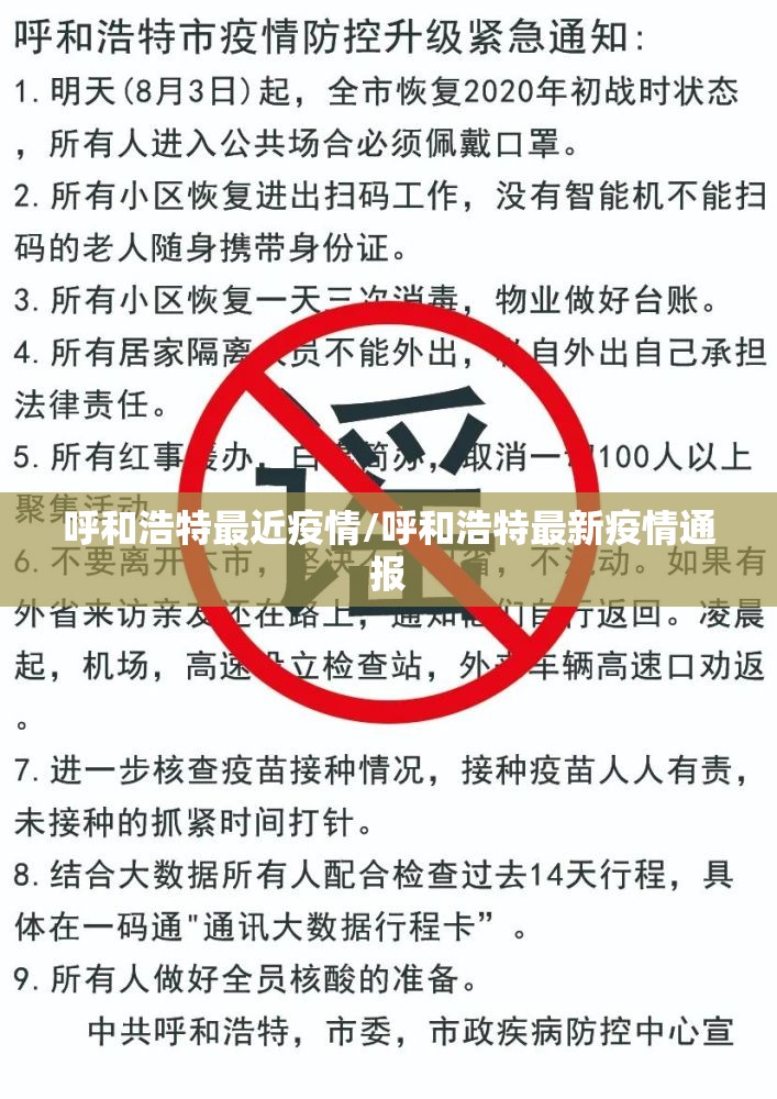 呼和浩特最近疫情/呼和浩特最新疫情通报 呼和浩特最近疫情/呼和浩特最新疫情通报