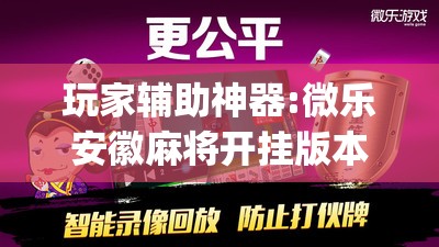 玩家辅助神器:微乐安徽麻将开挂版本软件”(透视挂)辅助透视教程
