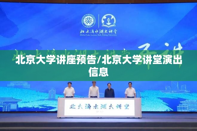 北京大学讲座预告/北京大学讲堂演出信息 北京大学讲座预告/北京大学讲堂演出信息