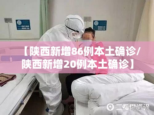 【陕西新增86例本土确诊/陕西新增20例本土确诊】 【陕西新增86例本土确诊/陕西新增20例本土确诊】