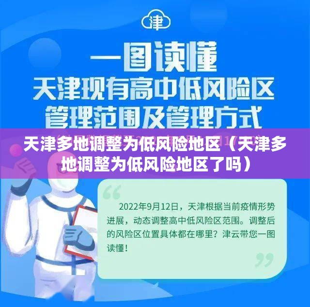 天津多地调整为低风险地区(天津多地调整为低风险地区了吗) 天津多地调整为低风险地区(天津多地调整为低风险地区了吗)