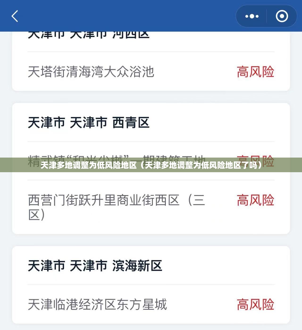 天津多地调整为低风险地区(天津多地调整为低风险地区了吗) 天津多地调整为低风险地区(天津多地调整为低风险地区了吗)
