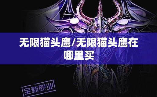 无限猫头鹰/无限猫头鹰在哪里买 无限猫头鹰/无限猫头鹰在哪里买