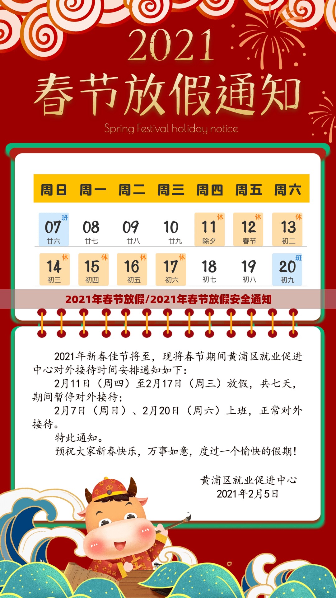 2021年春节放假/2021年春节放假安全通知 2021年春节放假/2021年春节放假安全通知
