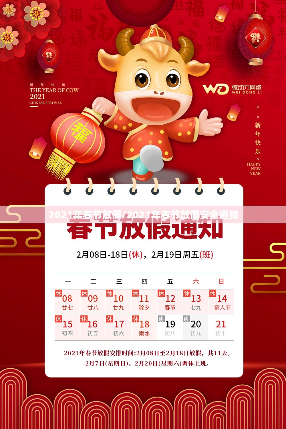 2021年春节放假/2021年春节放假安全通知 2021年春节放假/2021年春节放假安全通知