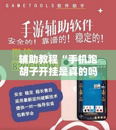 辅助教程“手机跑胡子开挂是真的吗	”开挂辅助脚本+详细开挂安装教程